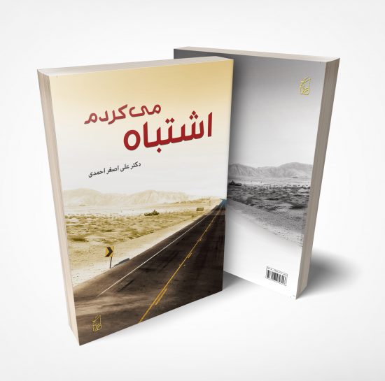 اشتباه می کردم