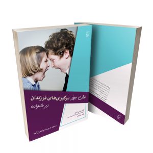 علل بروز درگیری های فرزندان در خانواده
