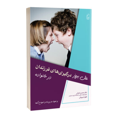کتاب علل بروز درگیری های فرزندان در خانواده نوشته دکتر محسن ایمانی