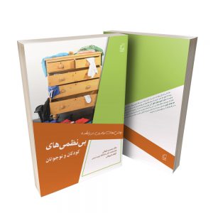 علل بروز بی نظمی های کودکان در خانواده