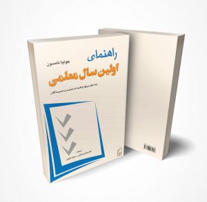 راهنمای اولین سال معلمی