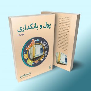 پول و بانکداری ویراست دوم - دکتر تاری