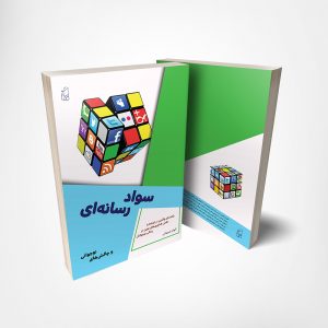 سواد رسانه ای و چالش های نوجوانی