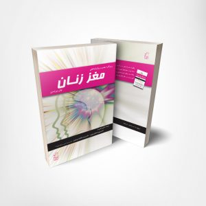 مغز زنانه - دکتر فاطمه موسوی