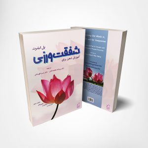 آموزش ذهن برای شفقت ورزی