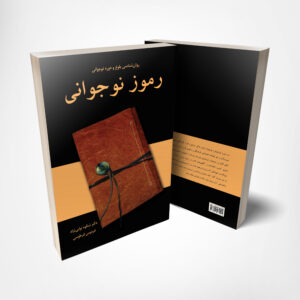 کتاب رموز نوجوانی - نوشته دکتر شکوه نوابی نژاد انتشارات پرکاس 1