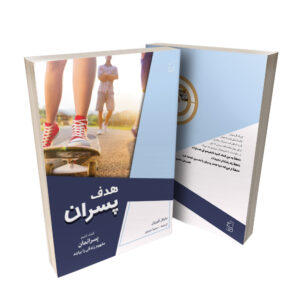 هدف پسران نوشته مایکل گوریان
