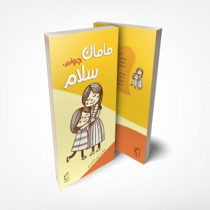 مامان جونم سلام