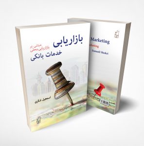 بازاریابی خدمات بانکی اساعیل شکری