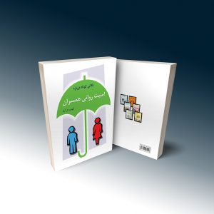 امنیت روانی همسران