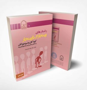 رفتارهای بهنجار و نابهنجار در کودکان و نوجوانان