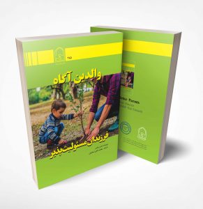 والدین آگاه فرزندان مسئولیت پذیر