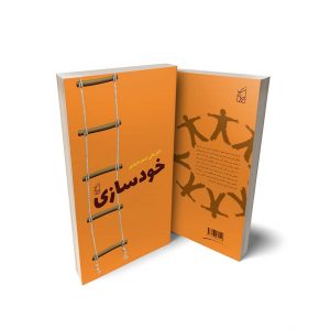 خودسازی - کتاب دوم از مجموعه مهارتهای زندگی