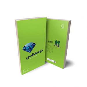 خودشناسی - کتاب اول از مجموعه 3جلدی مهارتهای زندگی