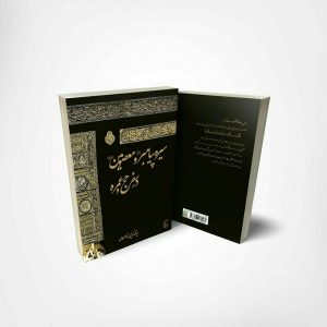 کتاب سیره پیامبر در سفر حج
