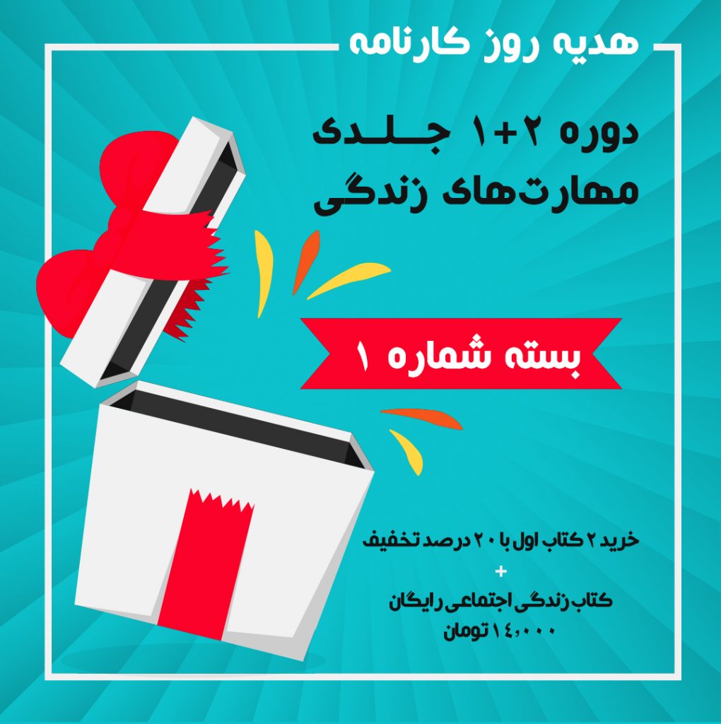 با خرید کتاب های خودشناسی و خودسازی، کتاب زندگی اجتماعی را از پرکاس هدیه بگیرید.