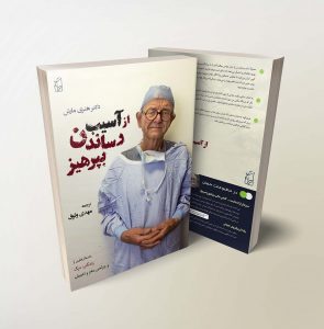 از آسیب رساندن بپرهیز