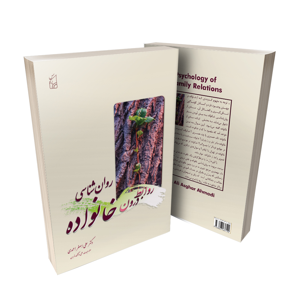کتاب روانشناسی روابط درون خانواده