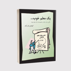 کتاب یک معلم خوب؛ 50 نکته برای معلم بهتر بودن