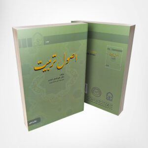 کتاب اصول تربیت - نوشته دکتر علی اصغر احمدی انتشارات انجمن اولیا و مربیان ۲