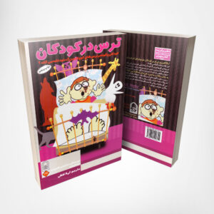 کتاب ترس در کودکان - ترجمه لیلا لفظی انتشارات انجمن اولیا و مربیان ۱