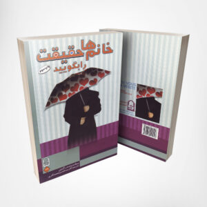 کتاب خانم ها حقیقت را بگویید - نوشته پروفسور منصف گیتونی انتشارات انجمن اولیا و مربیان ۲