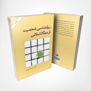کتاب روانشناسی شخصیت از دیدگاه اسامی - نوشته دکتر علی اصغر احمدی انتشارات امیرکبیر۱