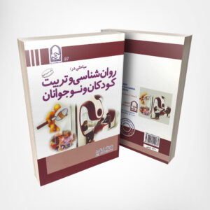 کتاب روانشناسی و تربیت کودکان و نوجوانان - نوشته دکتر غلامعلی افروز انتشارات انجمن اولیا و مربیان ۱