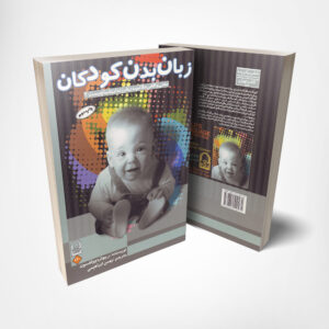 کتاب زبان بدن کودکان - ترجمه بهمن ابراهیمی انتشارات انجمن اولیا و مربیان۱