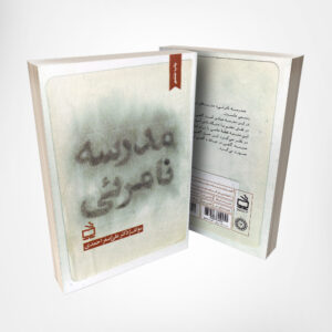 کتاب مدرسه نامرئی - نوشته دکتر علی اصغر احمدی انتشارات مدرسه۲