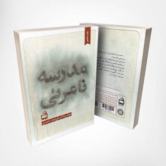 کتاب مدرسه نامرئی – نوشته دکتر علی اصغر احمدی انتشارات مدرسه۱