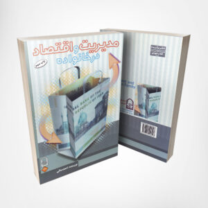 کتاب مدیریت و اقتصاد در خانواده - نوشته احمد صافی انتشارات انجمن اولیا و مربیان ۲