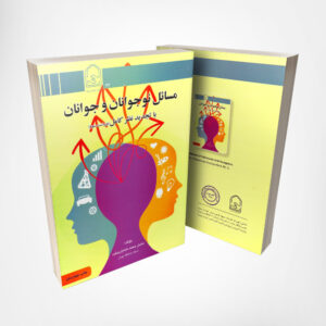 کتاب مسائل نوجوانان و جوانان - نوشته دکتر محمد خدایاری فرد انتشارات انجمن اولیا و مربیان ۲