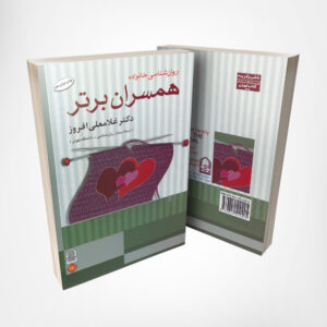 کتاب همسران برتر - نوشته دکتر غلامعلی افروز انتشارات انجمن اولیا و مربیان ۱
