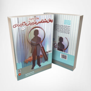 کتاب چکیده روانشناسی تربیتی کاربردی - نوشته دکتر غلامعلی افروز انتشارات انجمن اولیا و مربیان ۲