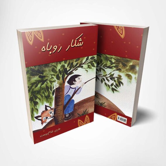کتاب شکار روباه نوشته هادی غلام دوست